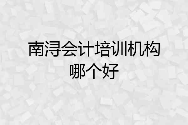 南浔会计培训机构哪个好