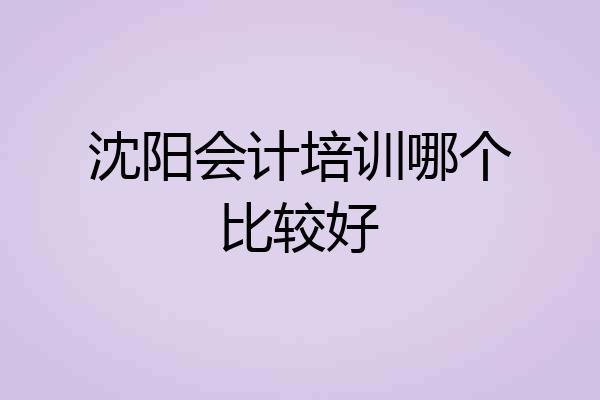 沈阳会计培训哪个比较好