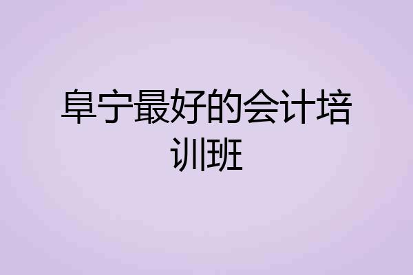 阜宁最好的会计培训班