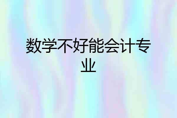 数学不好能会计专业