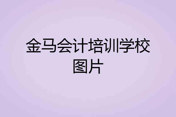 金马会计培训学校图片