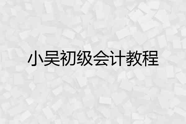 小吴初级会计教程