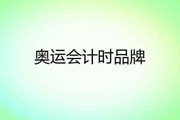 奥运会计时品牌