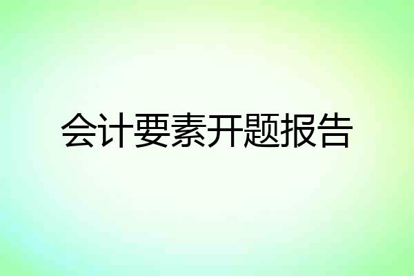会计要素开题报告
