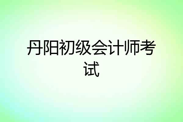 丹阳初级会计师考试