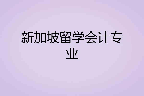 新加坡留学会计专业