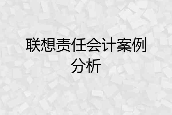 联想责任会计案例分析