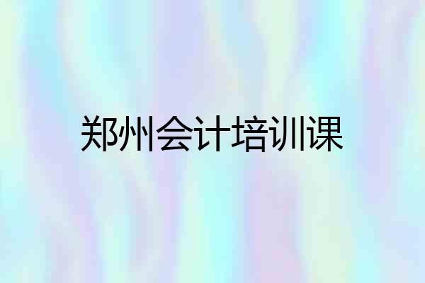 郑州会计培训课