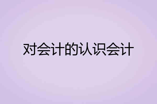 对会计的认识会计