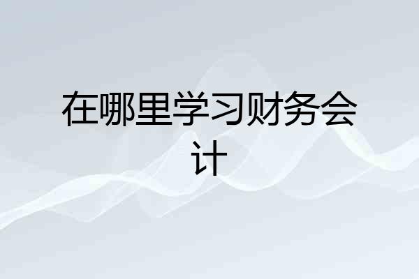 在哪里学习财务会计