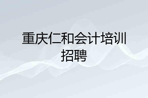 重庆仁和会计培训招聘