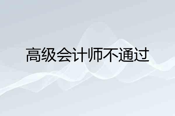 高级会计师不通过