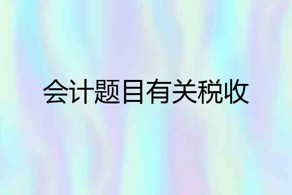 会计题目有关税收