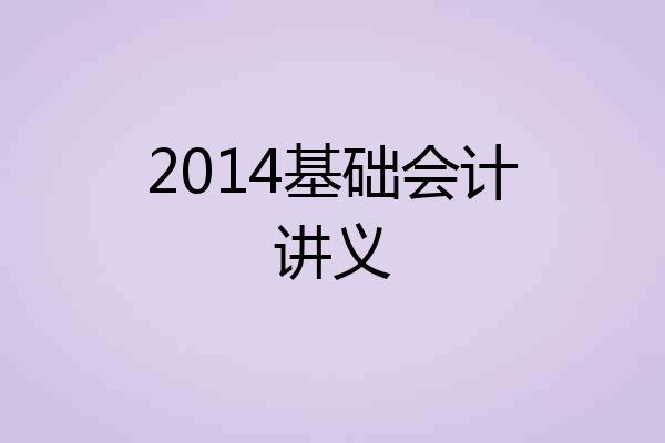 2014基础会计讲义