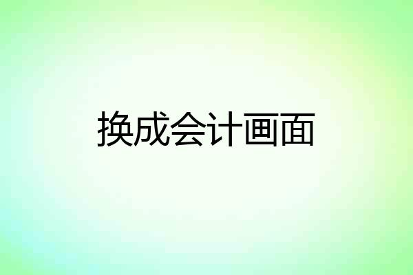 换成会计画面