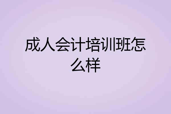 成人会计培训班怎么样