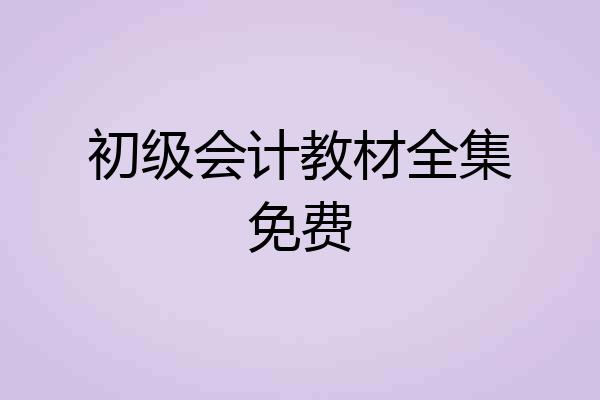 初级会计教材全集免费