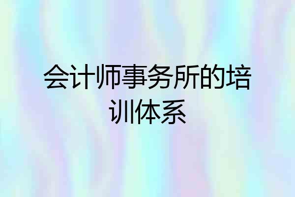 会计师事务所的培训体系