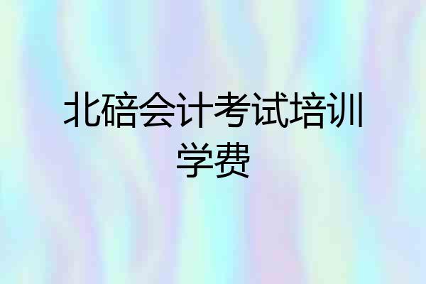 北碚会计考试培训学费