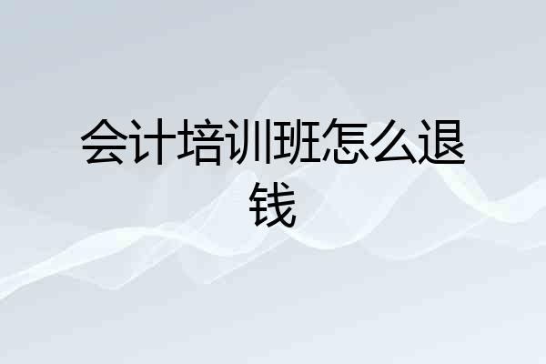 会计培训班怎么退钱