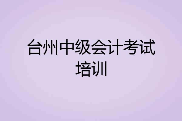 台州中级会计考试培训
