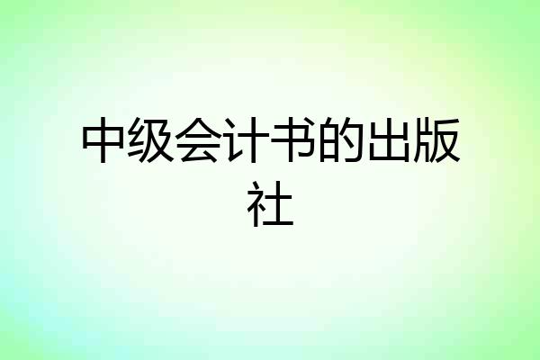 中级会计书的出版社