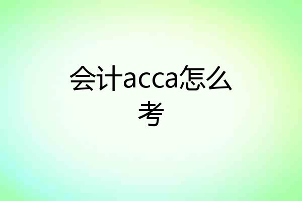 会计acca怎么考