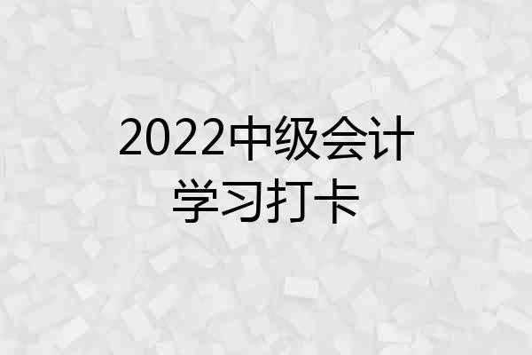 2022中级会计学习打卡