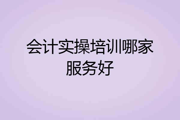 会计实操培训哪家服务好