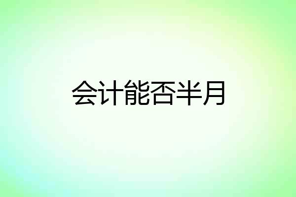 会计能否半月
