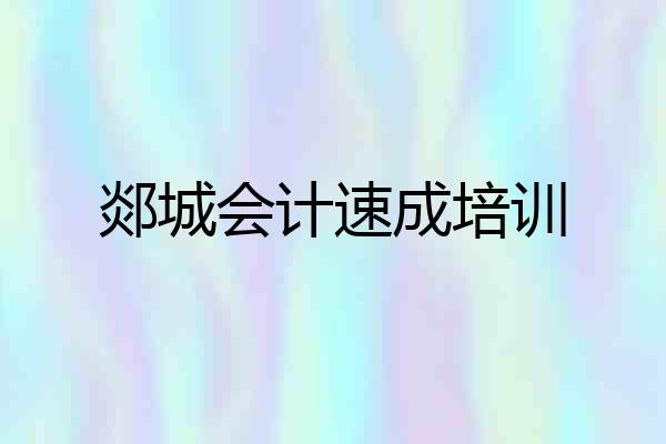 郯城会计速成培训