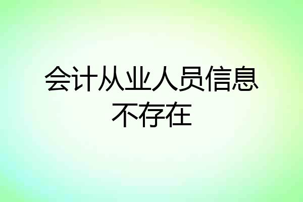 会计从业人员信息不存在