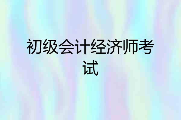 初级会计经济师考试