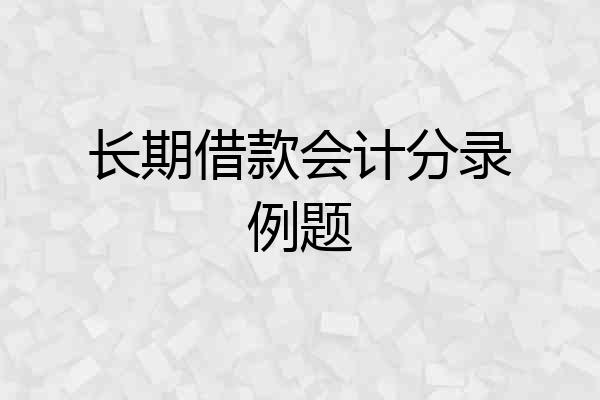 长期借款会计分录例题