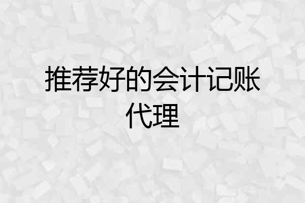 推荐好的会计记账代理