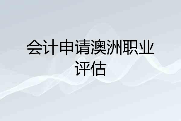 会计申请澳洲职业评估