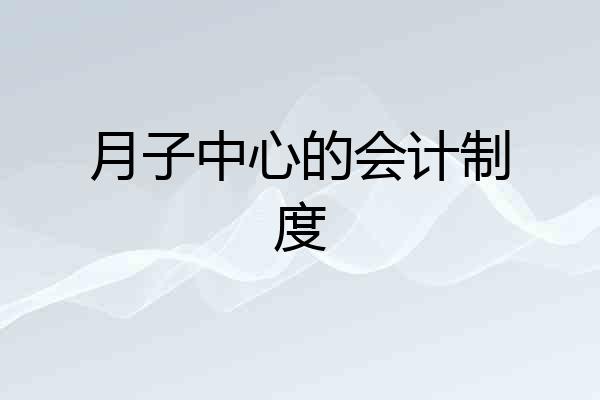 月子中心的会计制度