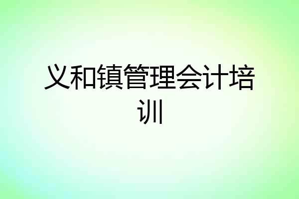 义和镇管理会计培训