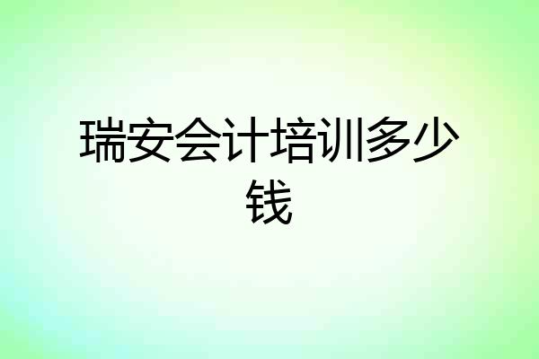 瑞安会计培训多少钱