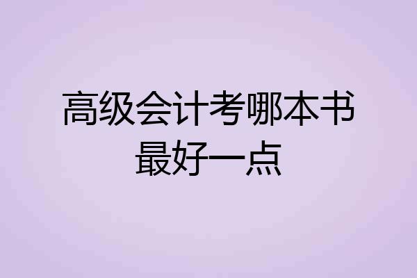 高级会计考哪本书最好一点