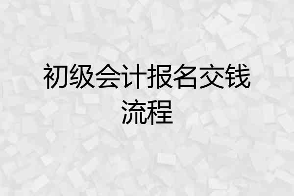 初级会计报名交钱流程