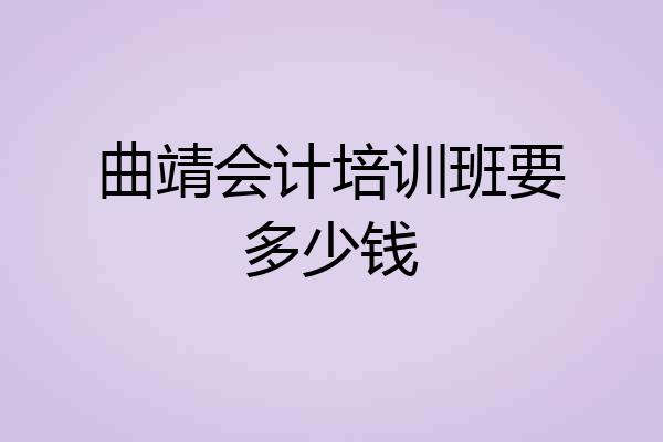 曲靖会计培训班要多少钱