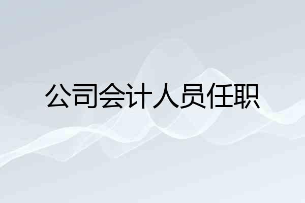 公司会计人员任职