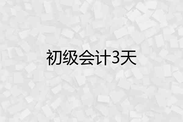 初级会计3天