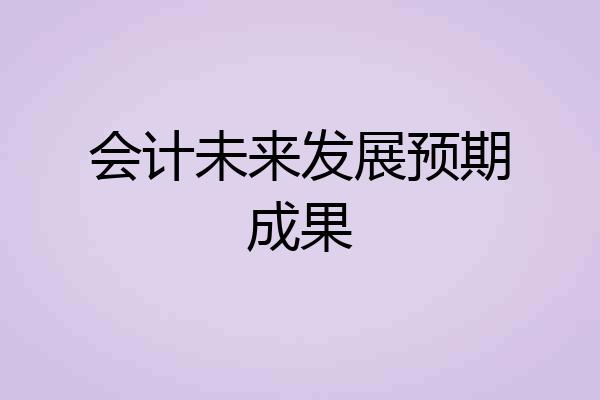 会计未来发展预期成果