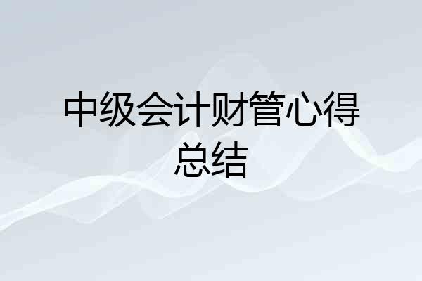 中级会计财管心得总结