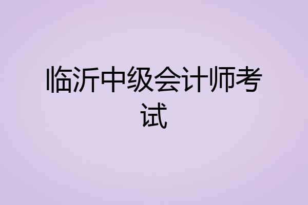 临沂中级会计师考试