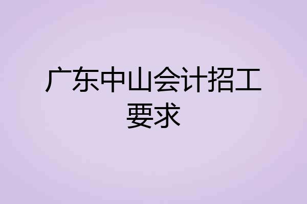 广东中山会计招工要求