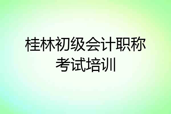 桂林初级会计职称考试培训