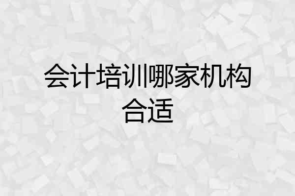 会计培训哪家机构合适